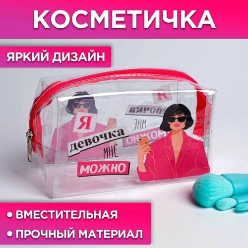 Косметичка-пенал из прозрачного PVC Я девочка, мне можно , 14х8 см