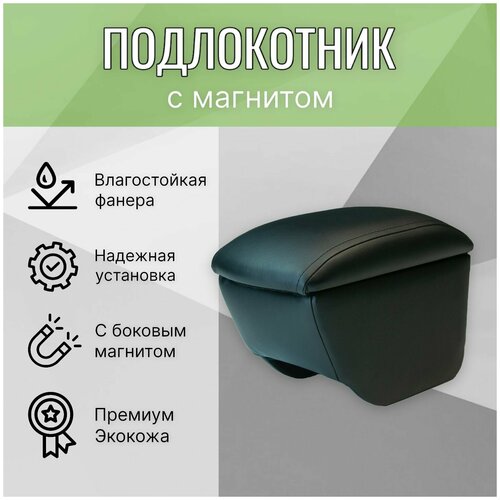 Подлокотник-бар с магнитом Zafira B 2005-10 Chery TIGGO 516- Kia SPORTAGE 04-10 SPECTRA 04-15 CERATO 03-09 Opel ASTRA J 09- Peugeot 208 12-, 2009 14- , 408 12- , 308 07- Citroen C4 12-