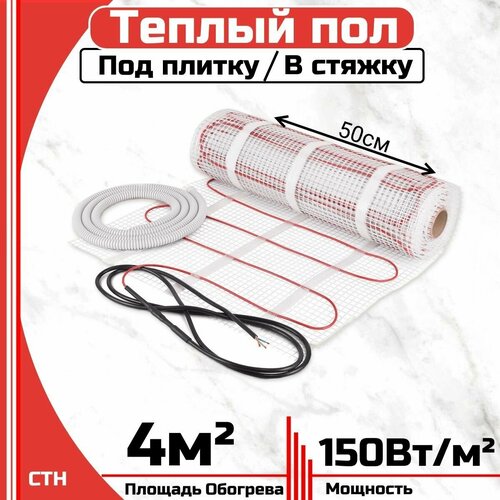 Тёплый пол электрический под плитку 4 м2 Нагревательный мат 4 мкв 3390₽