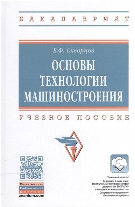 Основы технологии машиностроения. Учебное пособие - фото №3