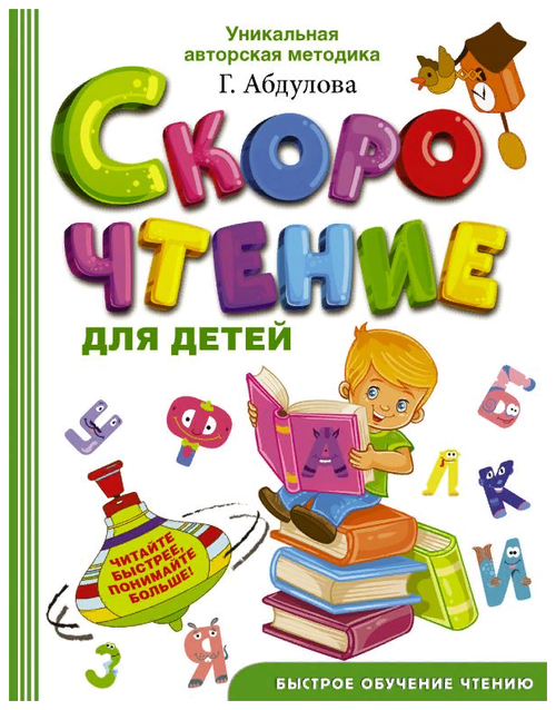 «Скорочтение для детей», Абдулова Г. Ф.