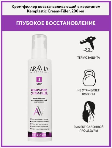 Изображение товара ARAVIA Крем-филлер восстанавливающий с кератином Keraplastic Cream-filler, 200 мл