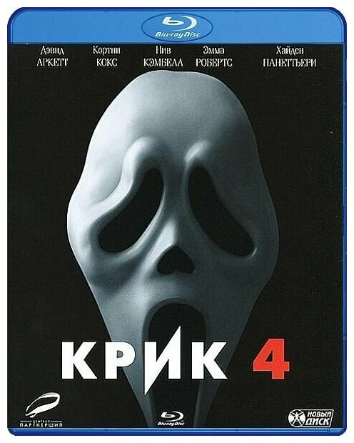 Крик 4 (Blu-ray)