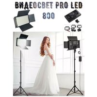 Видеосвет Pro LED 800/ Профессиональный и многофункциональный Видеосвет Pro LED 800