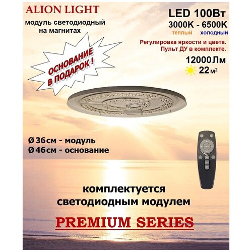 Alion Light \ Модуль светодиодный на основании с драйвером 100Вт 3000K-6500K на магнитах, с пультом ДУ, 1 шт.