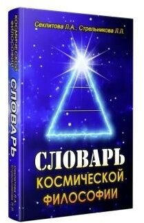 Словарь Космической философии, Секлитова Лариса Александровна, Стрельникова Людмила Леоновна