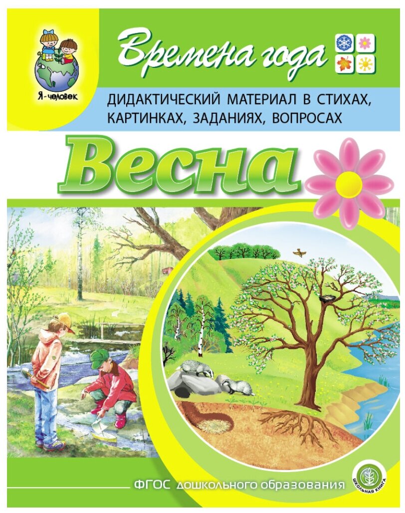 Дурова И.В. Времена года: весна. Дидактический материал в стихах, картинках, заданиях, вопросах