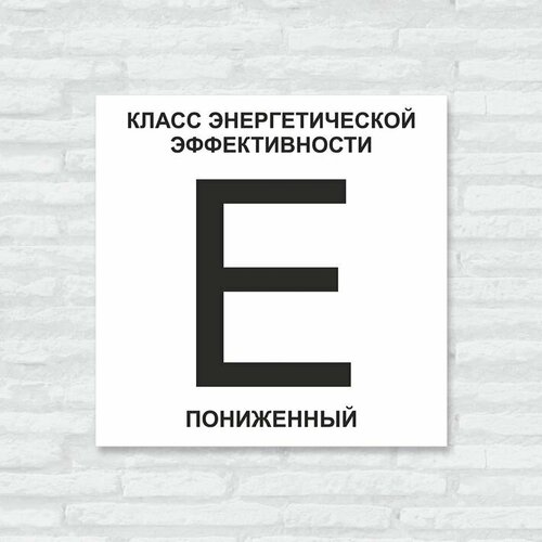 Табличка "Класс энергоэффективности дома E пониженный", 30х30 см, ПВХ