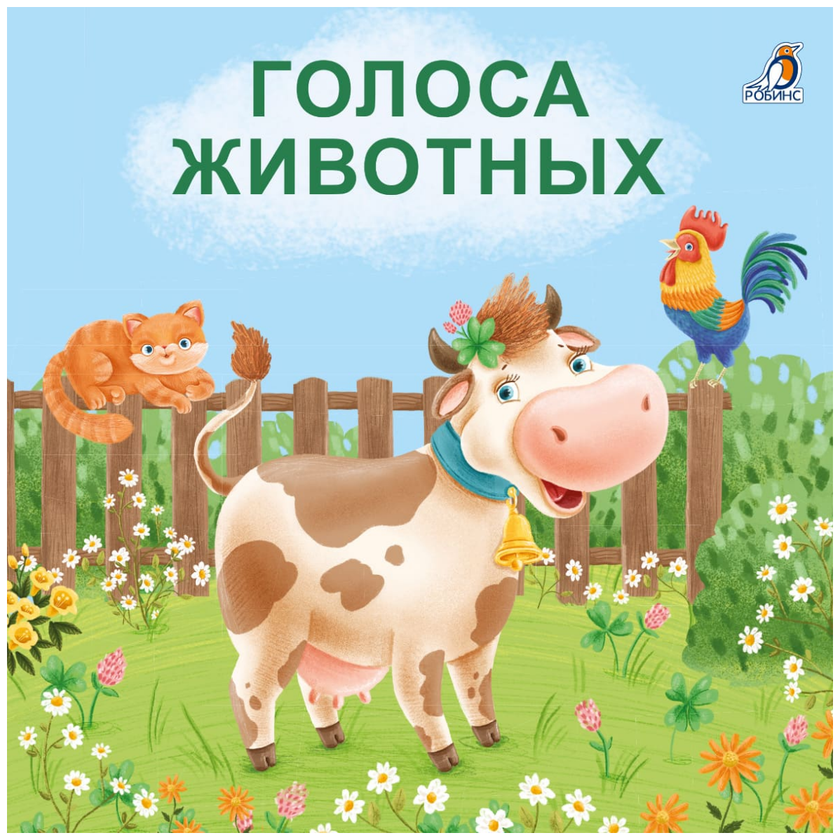 Книжки-картонки. Голоса животных - фото №1
