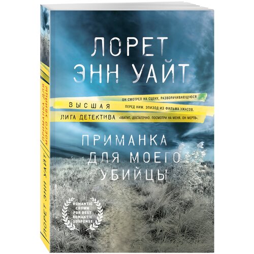 Приманка для моего убийцы