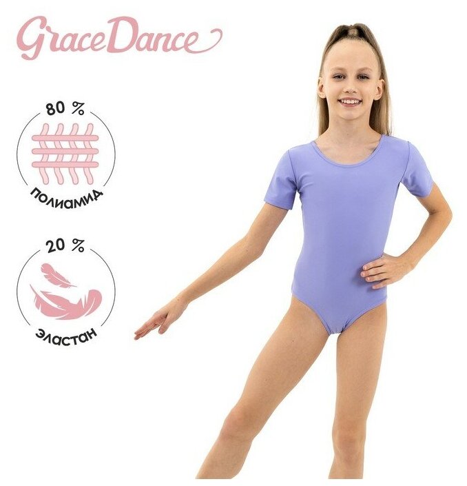 Купальник гимнастический Grace Dance, с коротким рукавом, р. 28, цвет сирень для дома