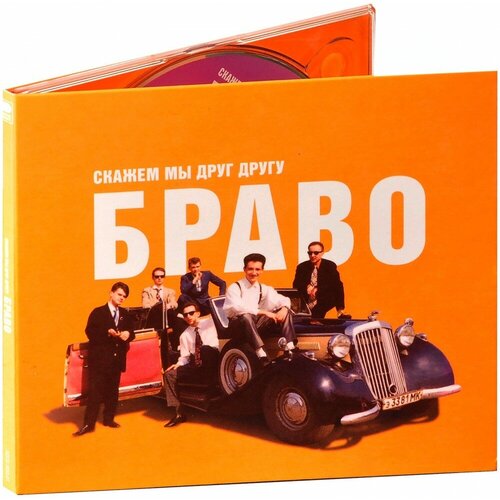 Браво – Скажем мы друг другу Браво (CD)