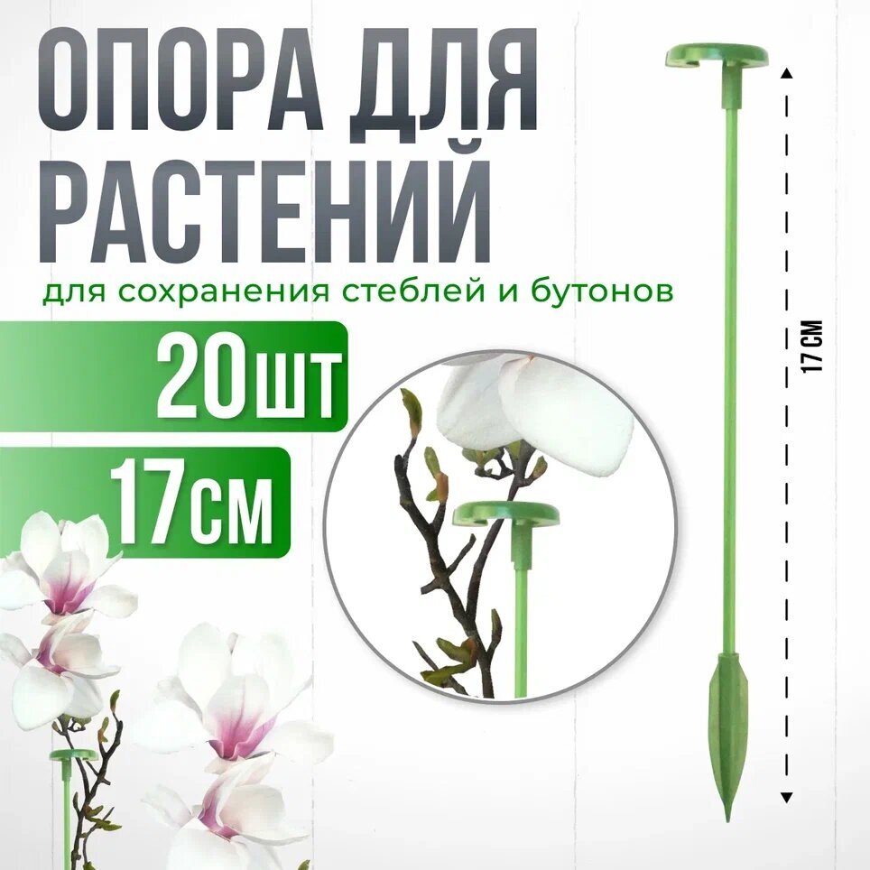 Опора для растений с кольцом, колышки садовые для рассады, для орхидей , комнатных цветов зеленая 17 см 20шт
