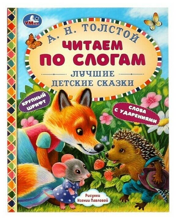 Обучающая книга "Читаем по слогам Лучшие детские сказки", А. Н. Толстой для детей крупным шрифтом и слова с ударением, учимся читать