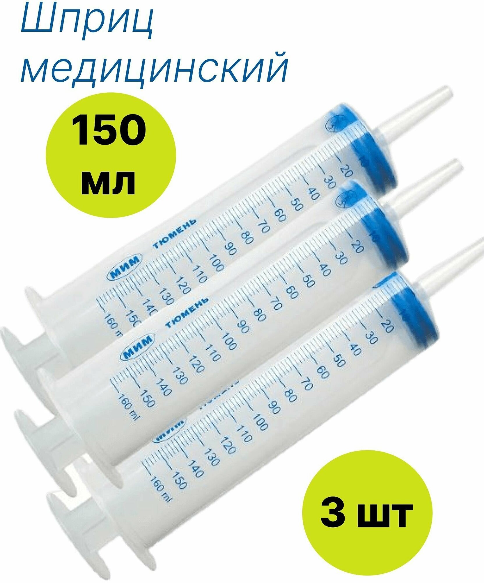 Шприц большой медицинский кондитерский, для откачивания жидкостей / для смазки / шприц автомобильный, 150 мл - 3 шт