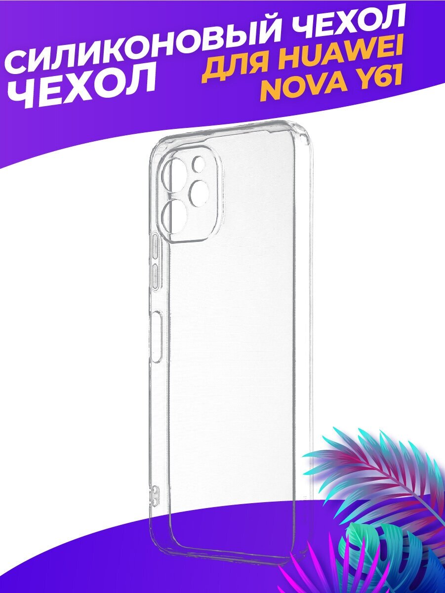 Силиконовый чехол для Хуавей Нова У61 / Huawei Nova Y61