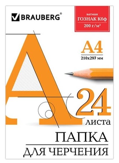 Папка для черчения Brauberg А4, 210х297 мм, 24 л, 200 г/м2, без рамки, ватман гознак КБФ, , 129255