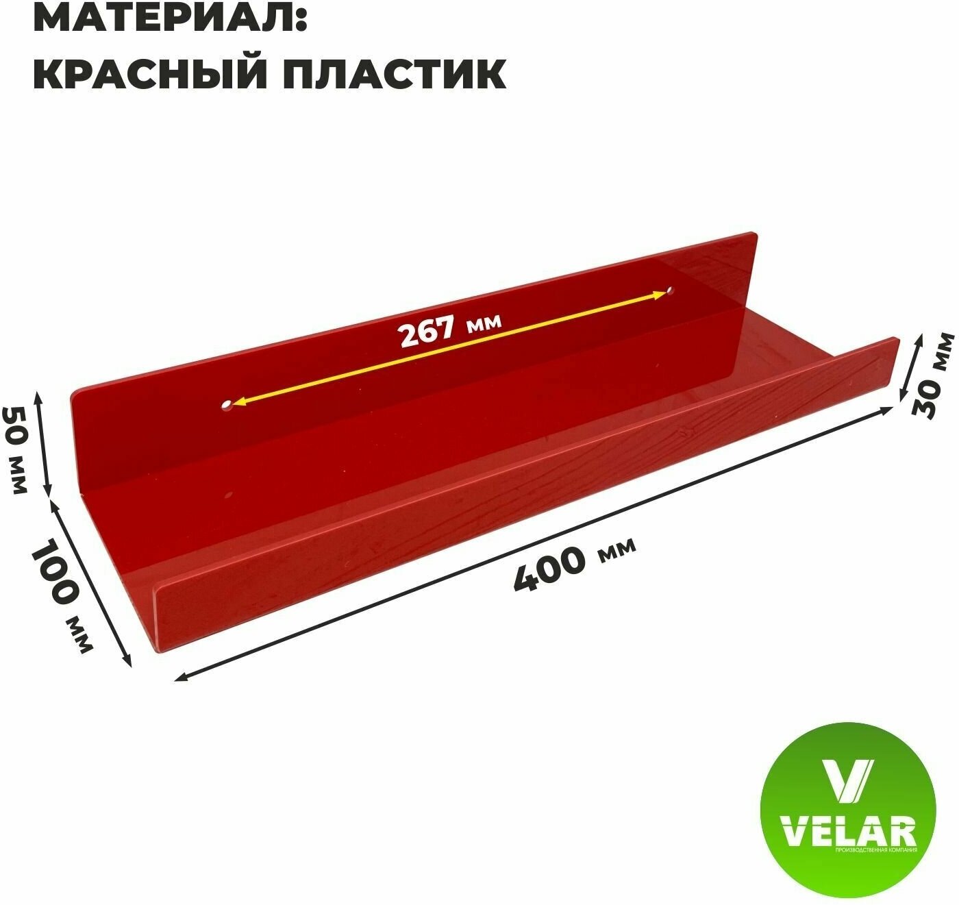 Полка настенная прямая интерьерная, 40х10.5 см, 1 шт, пластик 3 мм, цвет красный, Velar