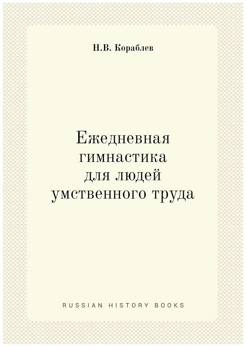 Ежедневная гимнастика для людей умственного труда