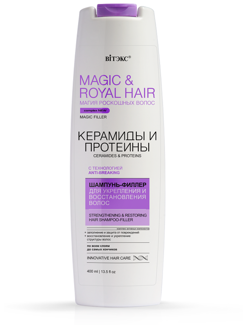 MAGIC&ROYAL HAIR керамиды и протеины Шампунь-филлер для укрепления и восст. волос 400мл(фиол)