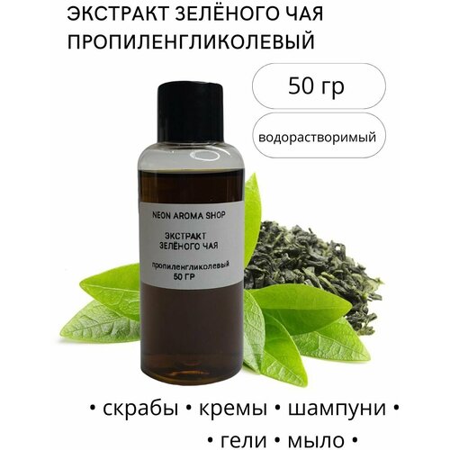 Экстракт зелёного чая пропиленгликолевый 430₽