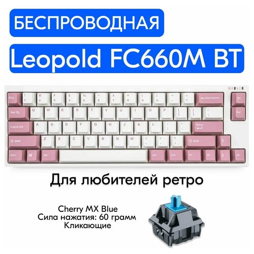 Беспроводная игровая механическая клавиатура Leopold FC660M BT Light Pink переключатели Cherry MX Blue, английская раскладка