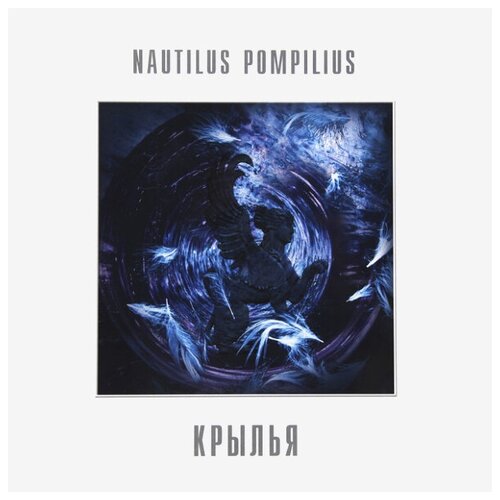 Виниловая пластинка Nautilus Pompilius / Крылья (White Vinyl) (2LP)