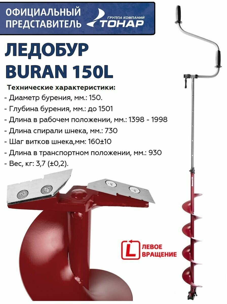 Ледобур BURAN 150L левое вращение, цельнотянутый шнек (LB-150L) Тонар