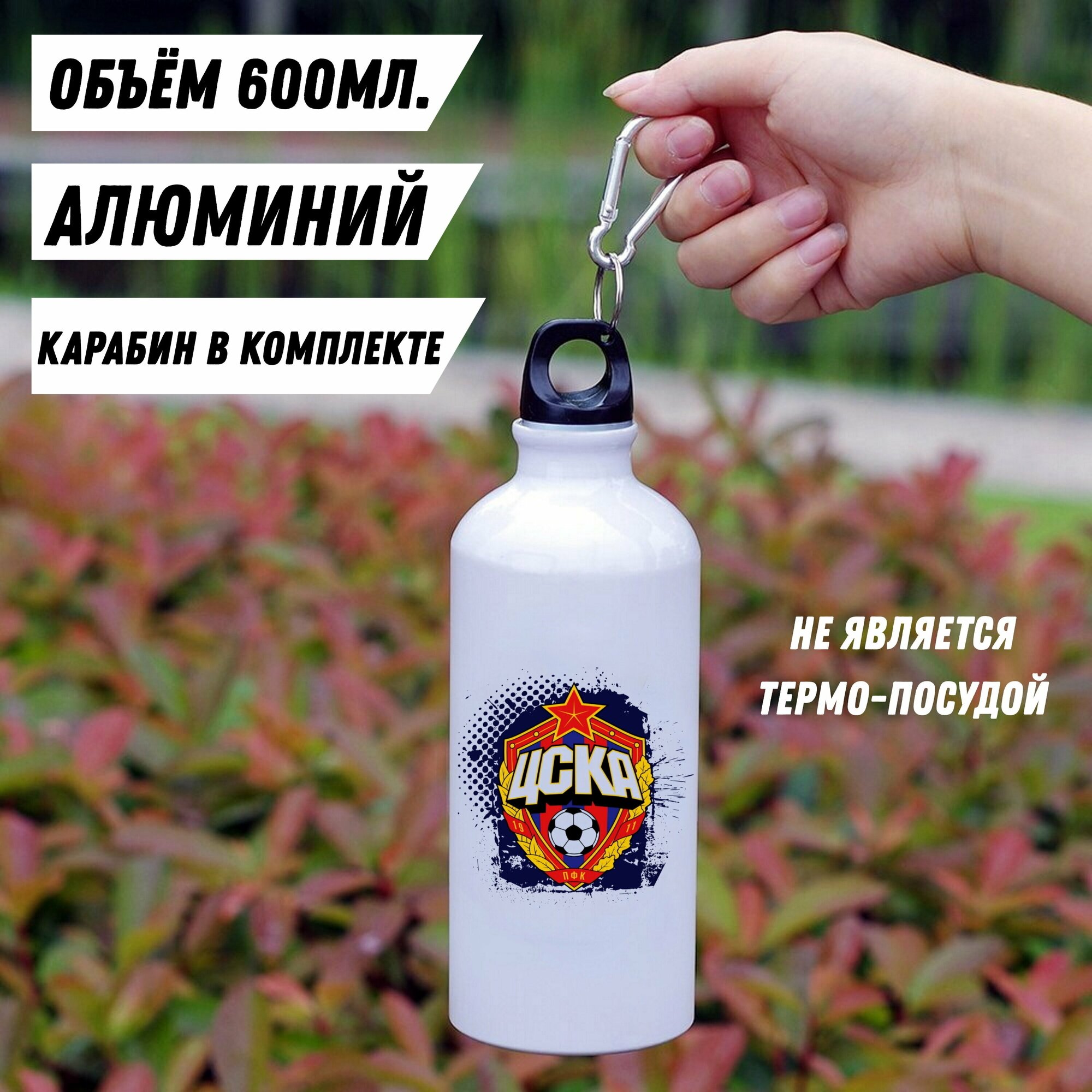 Бутылка для напитков ЦСКА Москва фляга