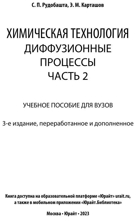 Химическая технология: диффузионные процессы. Часть 2. Учебное пособие для бакалавриата, специалитета и магистратуры - фото №2