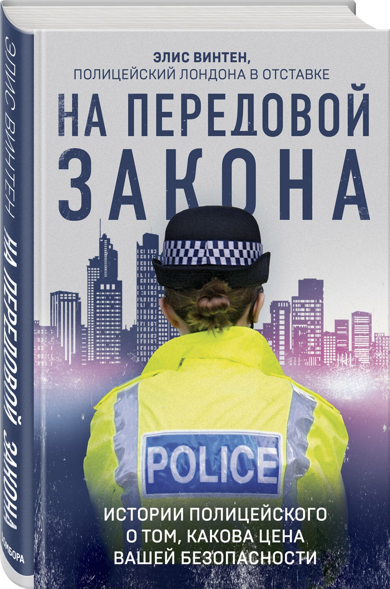 Винтен Э. На передовой закона. Истории полицейского о том, какова цена вашей безопасности