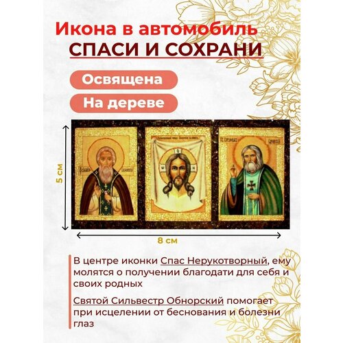 Освященная икона в автомобиль Спаси и Сохрани, иконка в машину икона в машину освященная