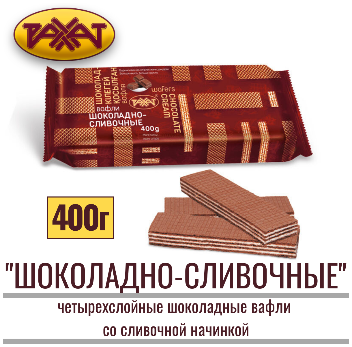 Вафли "рахат шоколадно - сливочные" шоколадные со сливочной начинкой, 400 г