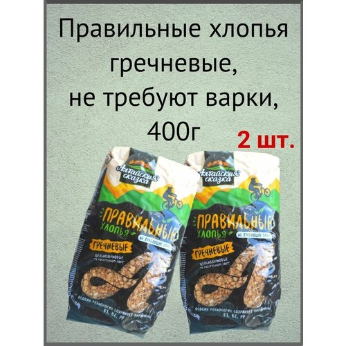 Правильные хлопья гречневые, не требующие варки"Алтайская сказка" 400г 2шт.