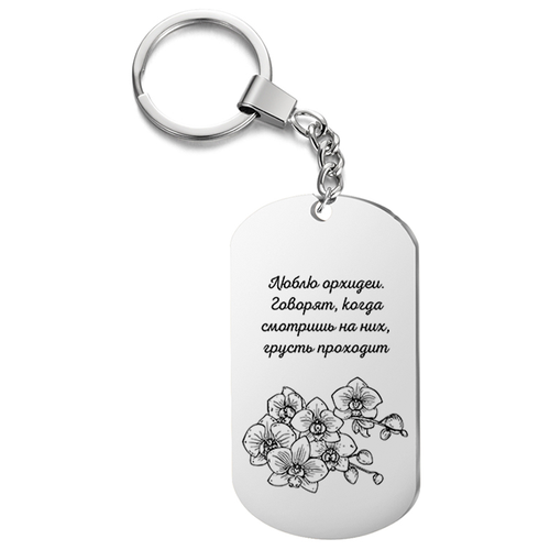 фото Брелок на ключи односторонний, с гравировкой люблю орхидеи говорят, когда подарок со смыслом
