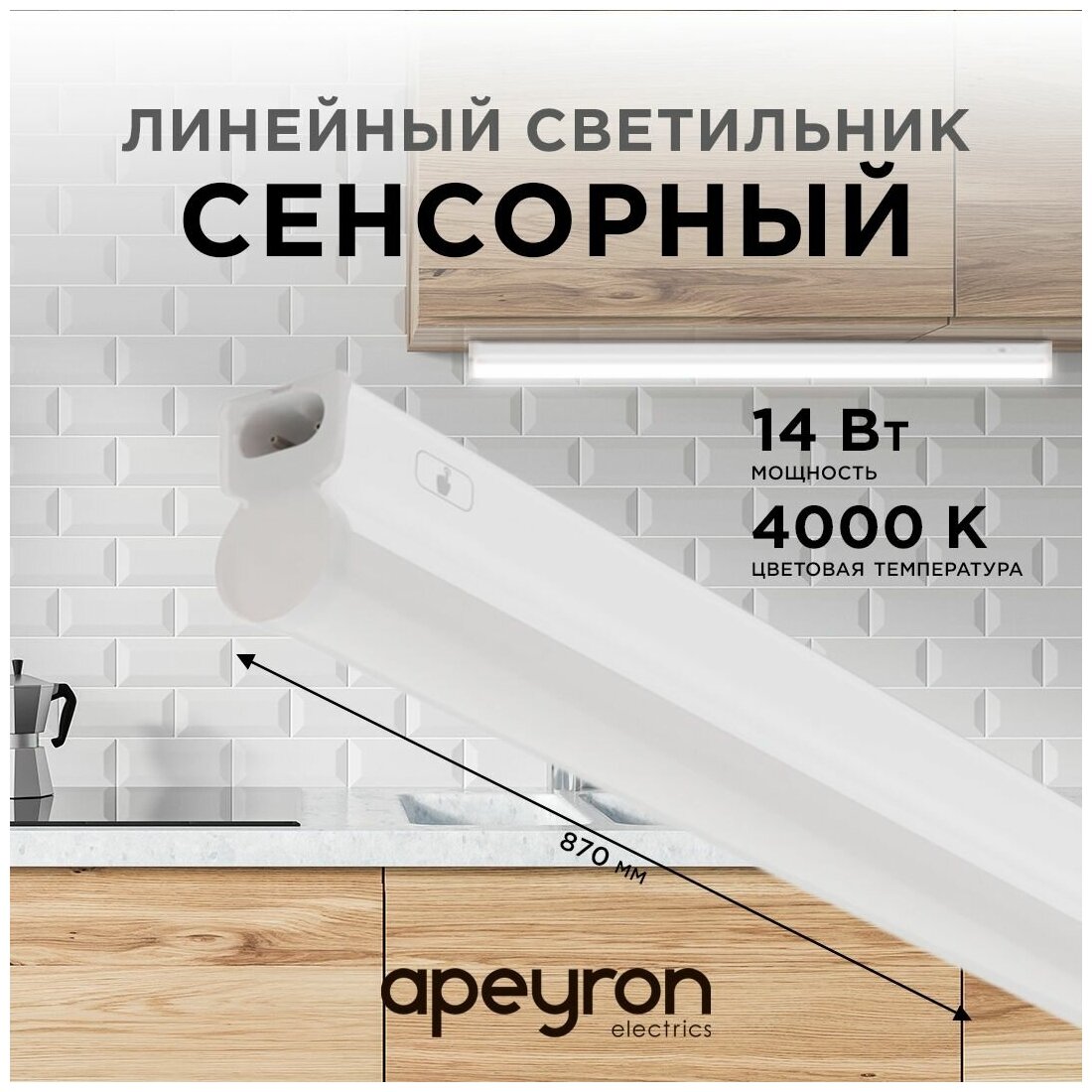 Сенсорный светодиодный светильник Apeyron 30-05 аналог Т5 14Вт IP20 1190Лм 4000К белый - фотография № 1