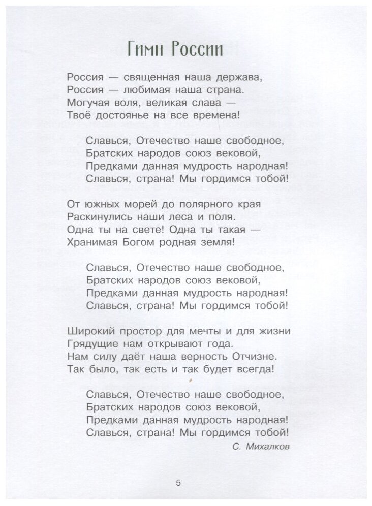 Стихи и рассказы о Родине (Морковкина Татьяна Андреевна (иллюстратор), Остров Светозар Александрович (иллюстратор), Терентьева Н. (составитель), Пархаев Олег Константинович (иллюстратор), Панченко Григорий (составитель)) - фото №5