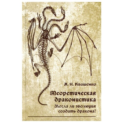 Теоретическая драконистика: могла ли эволюция создать дракона?