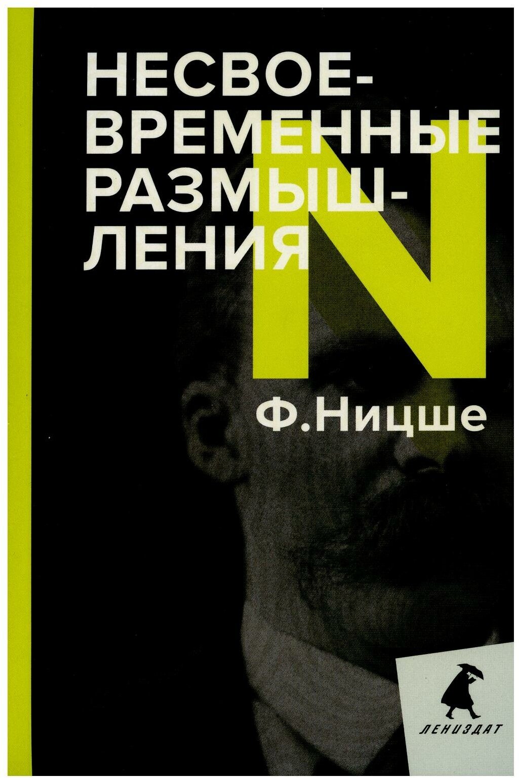 Несвоевременные размышления: эссе. Ницше Ф. В. Лениздат