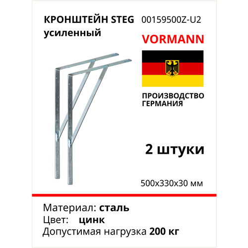 Кронштейн VORMANN Steg усиленный 500х330х30х4 мм, оцинкованный, 200 кг 00159 500 Z_U2, комплект 2 шт