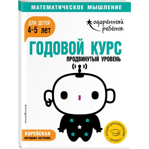 Годовой курс для детей 4-5 лет Продвинутый уровень (с наклейками)