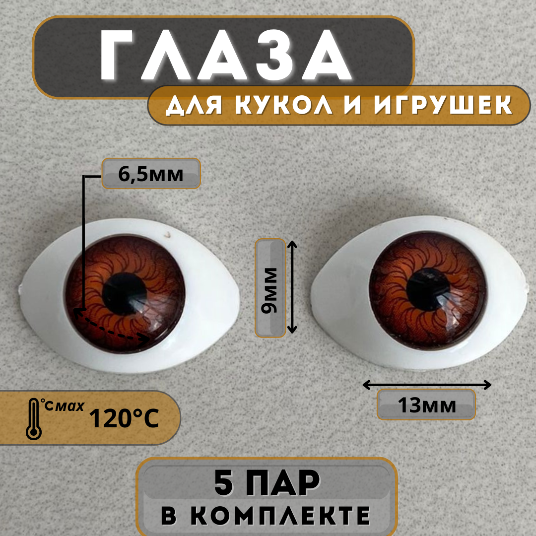 Глаза для фарфоровых кукол в форме лодочки 9 х 13 мм, цвет коричневый