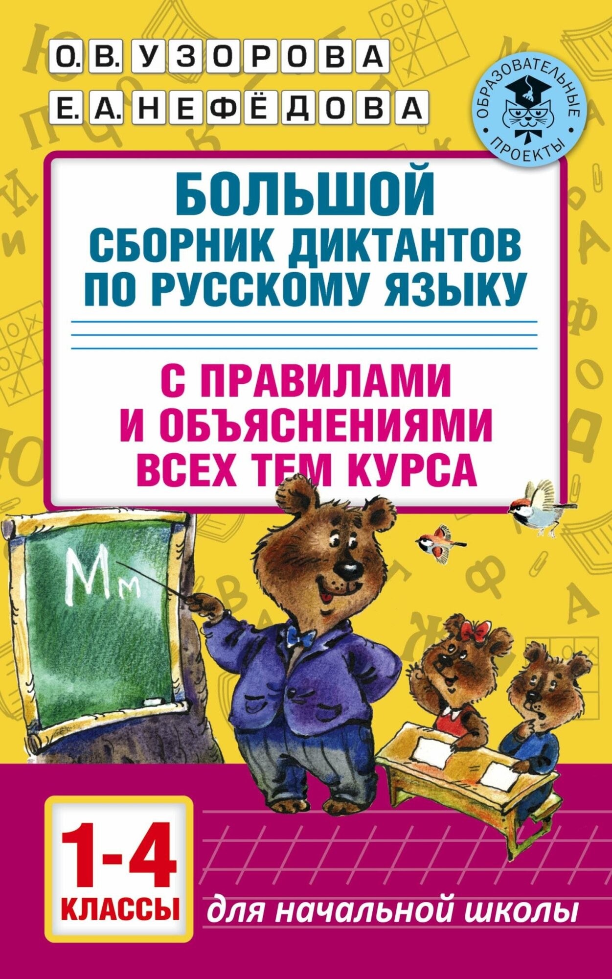 Узорова О. В. Большой сборник диктантов по русскому языку. 1-4 классы. Академия начального образования