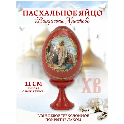 Яйцо Пасхальное деревянное на подставке с изображением Воскресения Христова