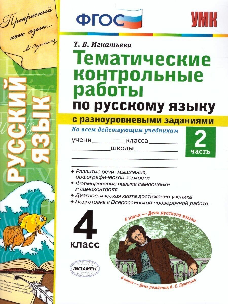 Русский язык 4 класс. Тематические контрольные работы с разноуровнеными заданиями. Часть 2