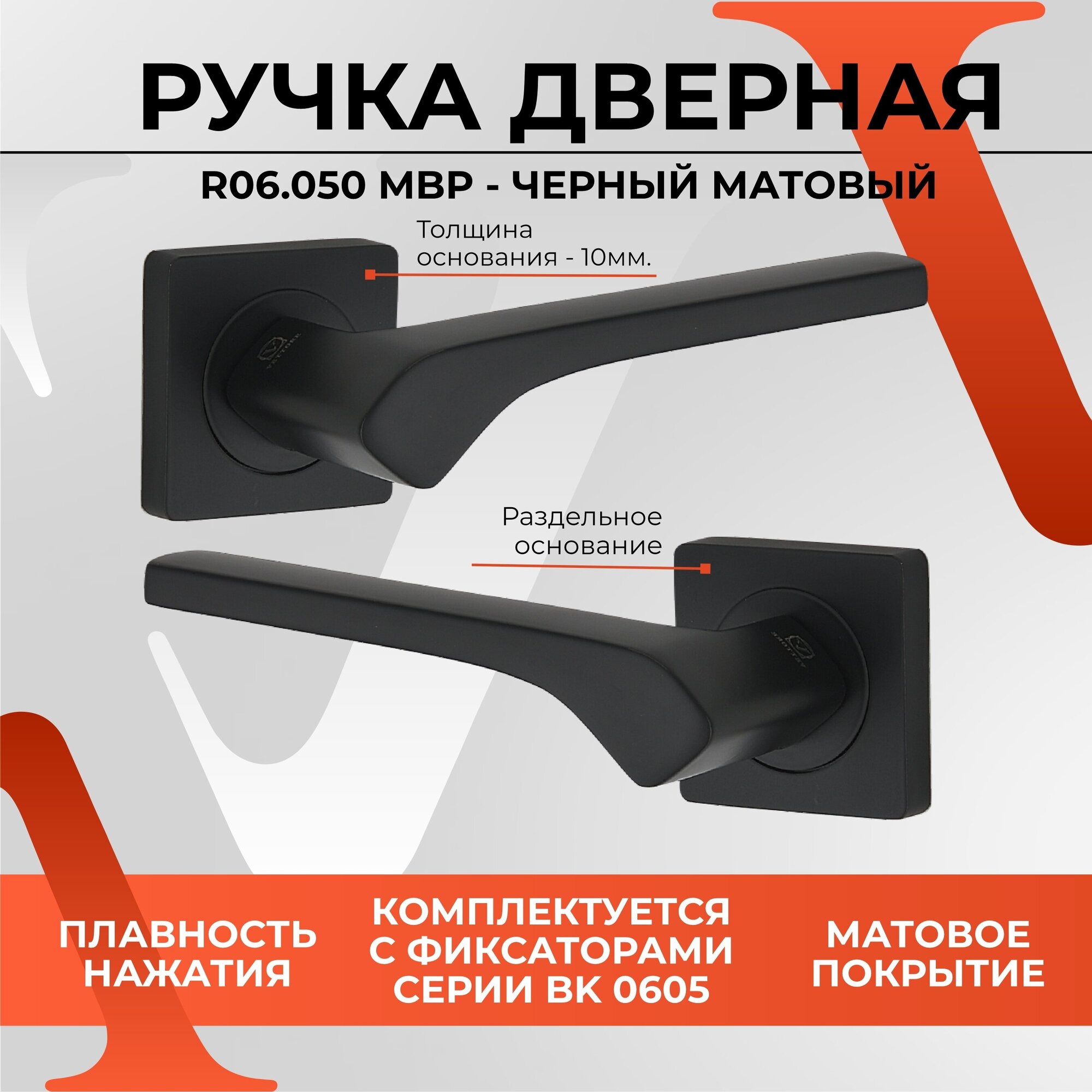 20458 Ручка дверная на квадратном основании VETTORE R06.050 MBP Черный матовый