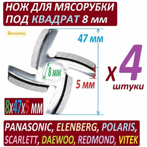 Ножи для мясорубок с посадкой под квадрат 8 мм Panasoniс Elenberg Verloni Scarlett Daewoo - 4 штуки