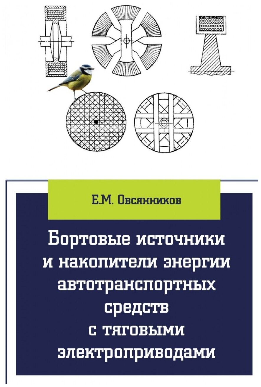 Бортовые источники и накопители энергии автотранспортных средств с тяговыми электроприводами