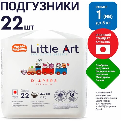 Детские подгузники Little Art, для новорожденных,1 размер NB до 5 КГ 22 ШТ