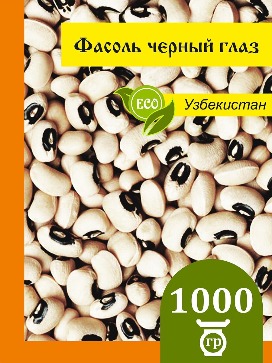 Фасоль Черный глаз, black eyed beans, отборная Узбекистан 1 кг